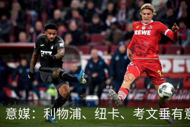 意媒：利物浦、纽卡、考文垂有意托莫里，尤文也在关注