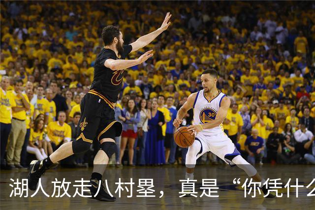 湖人放走八村塁，真是“你凭什么走”？！