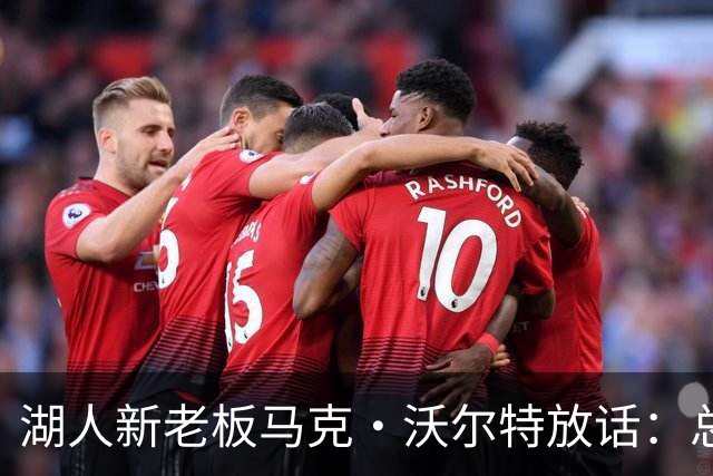 湖人新老板马克·沃尔特放话：总冠军必将重返洛杉矶