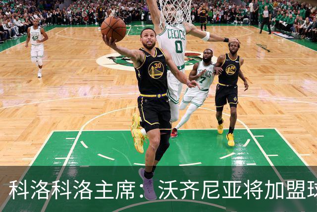 科洛科洛主席：沃齐尼亚将加盟球队，最终细节正在敲定中